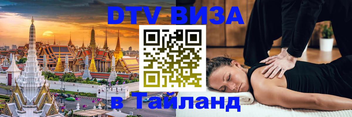 DTV Visa Thailand — прайс и условия, виза без дополнительных документов - Мехико  18.11.2025 
