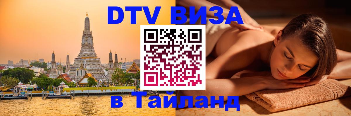 DTV (ДТВ) visa Таиланд 
